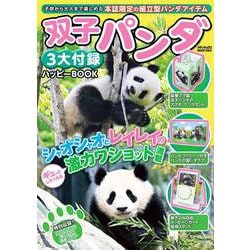 双子パンダ 3大付録ハッピーBOOK（メディアックスMOOK） [ムックその他]