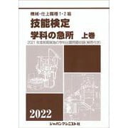 技能検定 学科の急所 上巻 2022年版-機械・仕上職種1・2級 [単行本]