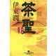 茶聖〈上〉(幻冬舎時代小説文庫) [文庫]
