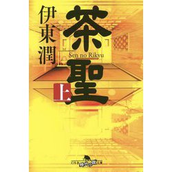 茶聖〈上〉(幻冬舎時代小説文庫) [文庫]