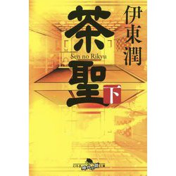 茶聖〈下〉(幻冬舎時代小説文庫) [文庫]