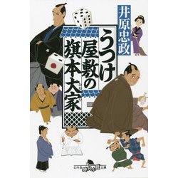 うつけ屋敷の旗本大家(幻冬舎時代小説文庫) [文庫]
