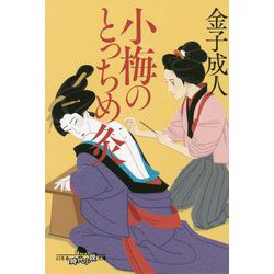 小梅のとっちめ灸(幻冬舎時代小説文庫) [文庫]