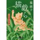 猫戯らし―小烏神社奇譚(幻冬舎時代小説文庫) [文庫]