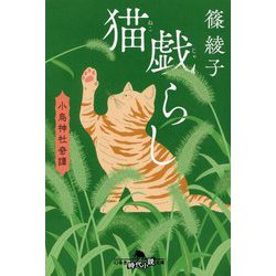 猫戯らし―小烏神社奇譚(幻冬舎時代小説文庫) [文庫]