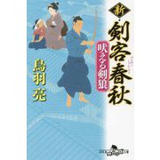 新・剣客春秋―吠える剣狼(幻冬舎時代小説文庫) [文庫]