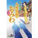 入舟長屋のおみわ ふたつの星―江戸美人捕物帳(幻冬舎時代小説文庫) [文庫]