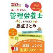 ユーキャンの管理栄養士 これでOK!要点まとめ〈2023年版〉 第10版 [単行本]