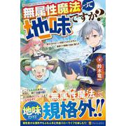 無属性魔法って地味ですか？－「派手さがない」と見捨てられた少年は最果ての領地で自由に暮らす [単行本]