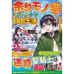 余りモノ異世界人の自由生活<３>－勇者じゃないので勝手にやらせてもらいます [単行本]