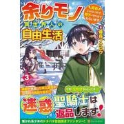 余りモノ異世界人の自由生活<３>－勇者じゃないので勝手にやらせてもらいます [単行本]