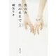 生のみ生のままで〈上〉(集英社文庫) [文庫]