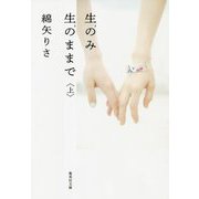 生のみ生のままで〈上〉(集英社文庫) [文庫]