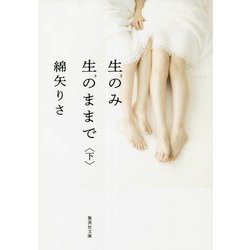 生のみ生のままで〈下〉(集英社文庫) [文庫]