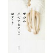 生のみ生のままで〈下〉(集英社文庫) [文庫]