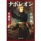 ナポレオン〈1〉台頭篇(集英社文庫) [文庫]