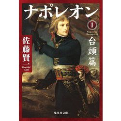 ナポレオン〈1〉台頭篇(集英社文庫) [文庫]