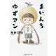 まいんち ゆずマン(集英社文庫) [文庫]