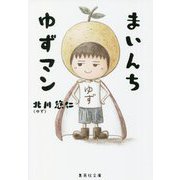 まいんち ゆずマン(集英社文庫) [文庫]