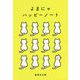 よまにゃハッピーノート(集英社文庫) [文庫]