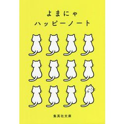 よまにゃハッピーノート(集英社文庫) [文庫]