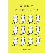 よまにゃハッピーノート(集英社文庫) [文庫]