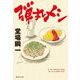 弾丸メシ(集英社文庫) [文庫]