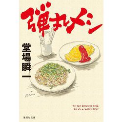 弾丸メシ(集英社文庫) [文庫]