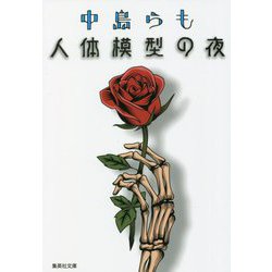 人体模型の夜(集英社文庫) [文庫]