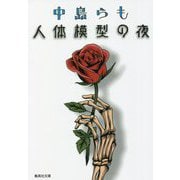 人体模型の夜(集英社文庫) [文庫]