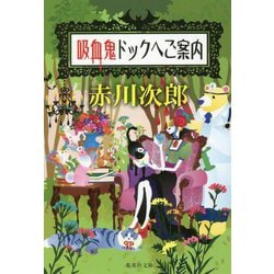 吸血鬼ドックへご案内(集英社文庫) [文庫]