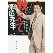 教えて、修造先生!―心が軽くなる87のことば(集英社文庫) [文庫]