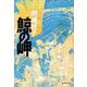 鯨の岬(集英社文庫) [文庫]