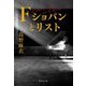 F ショパンとリスト(集英社文庫) [文庫]