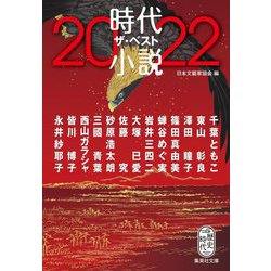 時代小説ザ・ベスト〈2022〉(集英社文庫) [文庫]