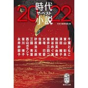 時代小説ザ・ベスト〈2022〉(集英社文庫) [文庫]