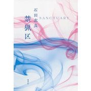 禁猟区 [単行本]