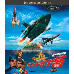 サンダーバード55/GOGO [DVD]
