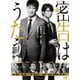 連続ドラマW 密告はうたう 警視庁監察ファイル DVD-BOX [DVD]