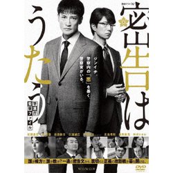 連続ドラマW 密告はうたう 警視庁監察ファイル DVD-BOX [DVD]