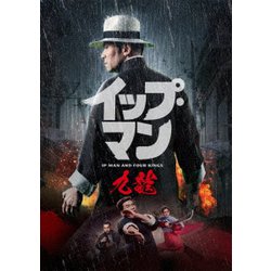 イップ・マン 九龍 [DVD]