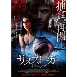 サメストーカー リターンズ [DVD]
