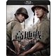 高地戦 スペシャル・コレクターズ・エディション [Blu-ray Disc]