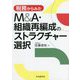 税務からみたM&A・組織再編成のストラクチャー選択 改訂改題版 [単行本]