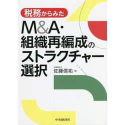 税務からみたM&A・組織再編成のストラクチャー選択 改訂改題版 [単行本]