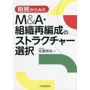 税務からみたM&A・組織再編成のストラクチャー選択 改訂改題版 [単行本]