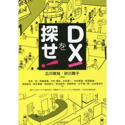 DXを探せ! [単行本]
