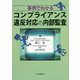 事例でわかるコンプライアンス違反対応の内部監査 [単行本]