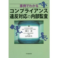 事例でわかるコンプライアンス違反対応の内部監査 [単行本]