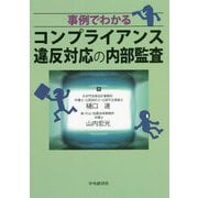 事例でわかるコンプライアンス違反対応の内部監査 [単行本]